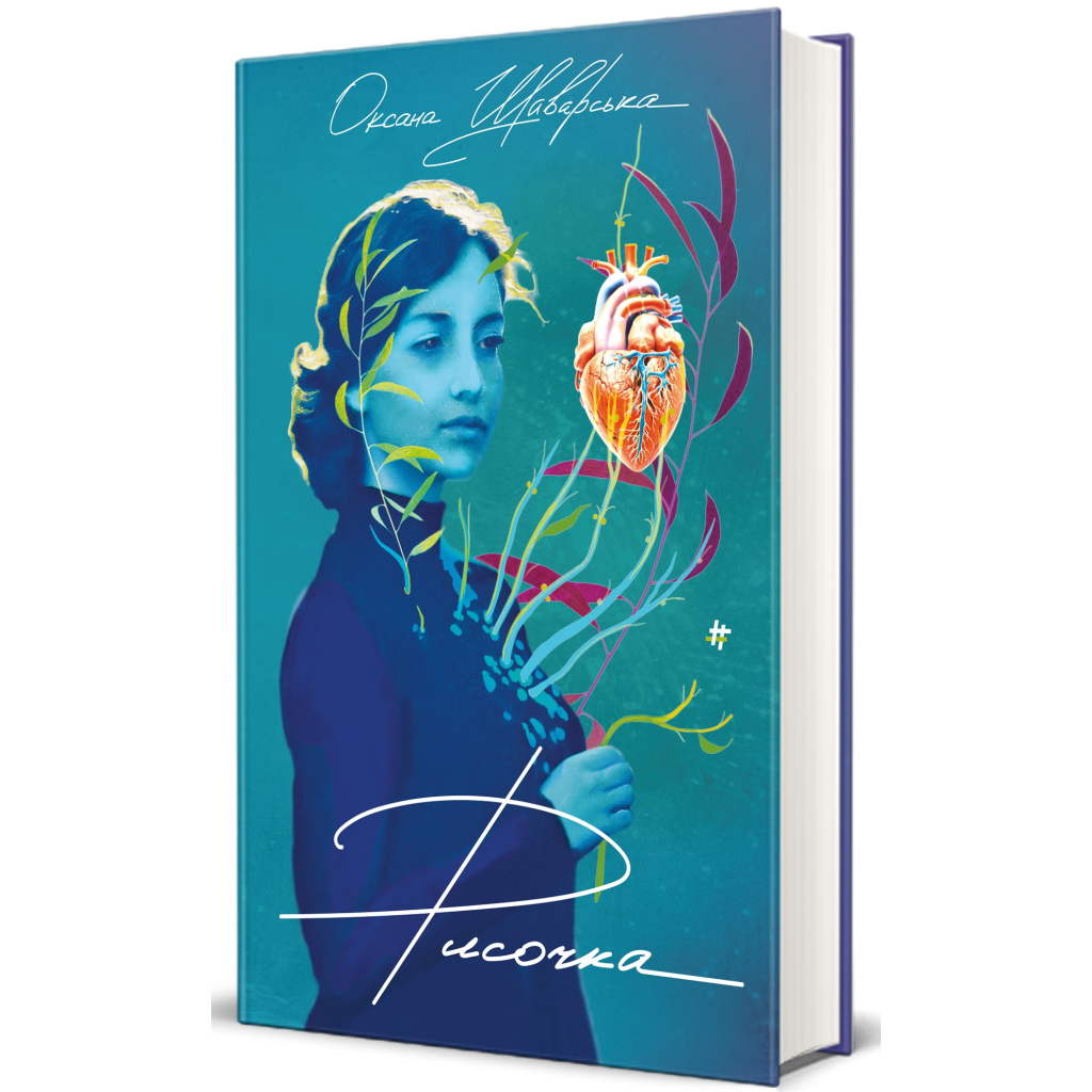 Книга Рисочка - Оксана Шаварська #книголав (9786178286958) - зображення 2