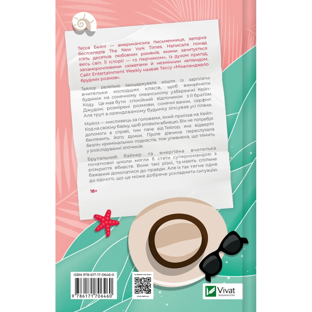 Книга Моя вбивча відпустка - Тесса Бейлі Vivat (9786171706460) - зображення 2