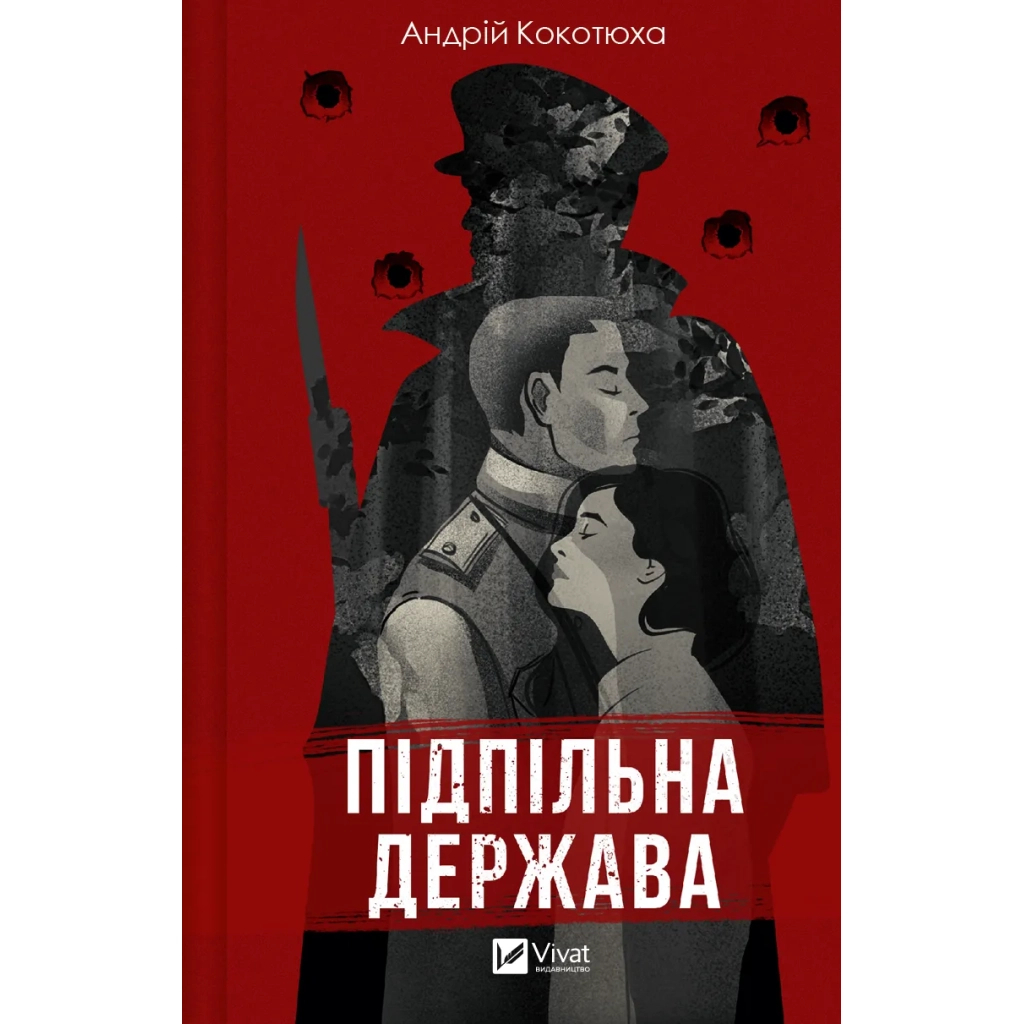 Книга Підпільна держава - Андрій Кокотюха Vivat (9786171702011) - зображення 1