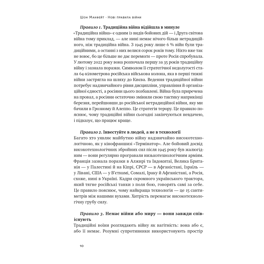Книга Нові правила війни. Перемога в епоху тривалого хаосу - Шон Макфейт Наш Формат (9786178120986) - изображение 10