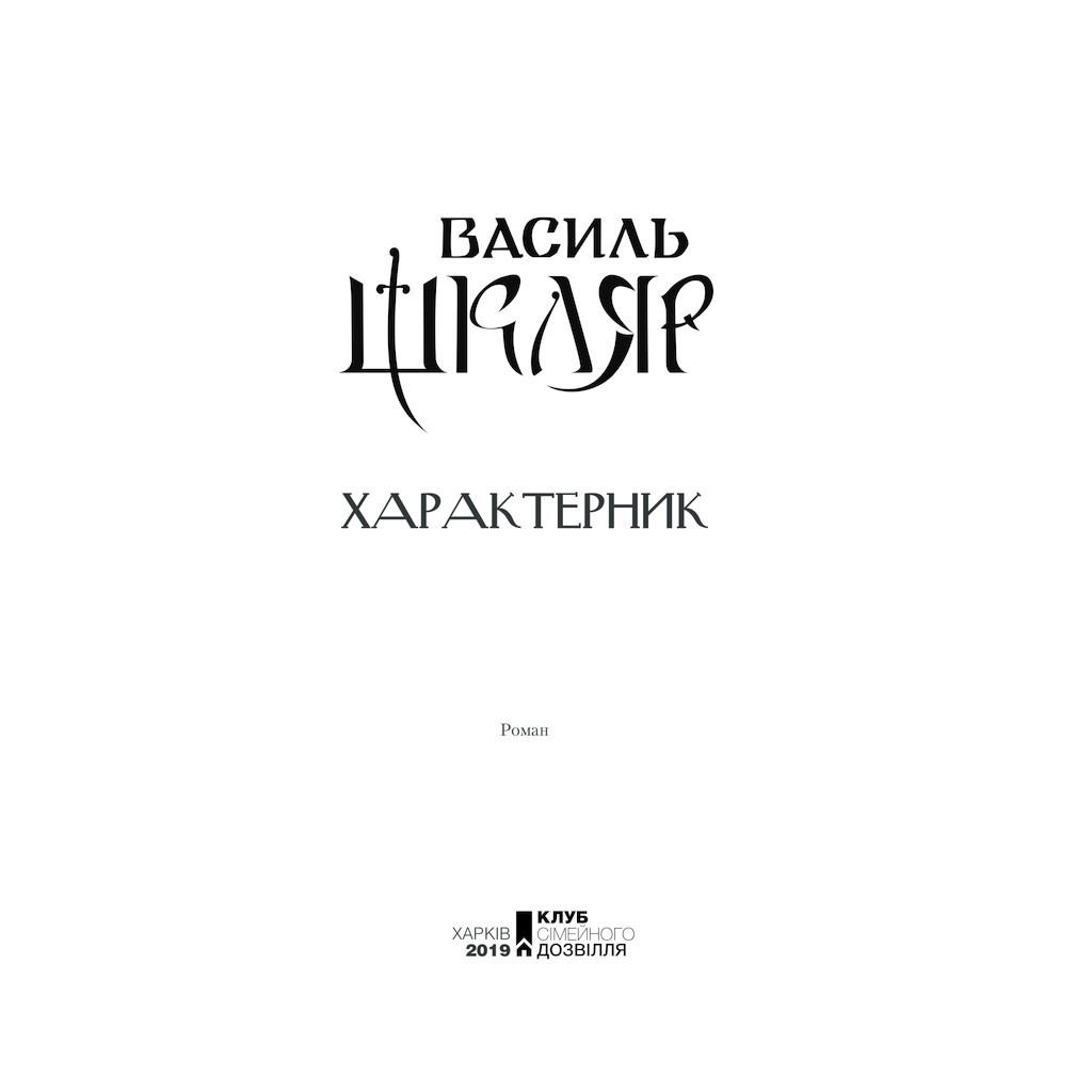 Книга Характерник - Василь Шкляр КСД (9786171268418) - зображення 3