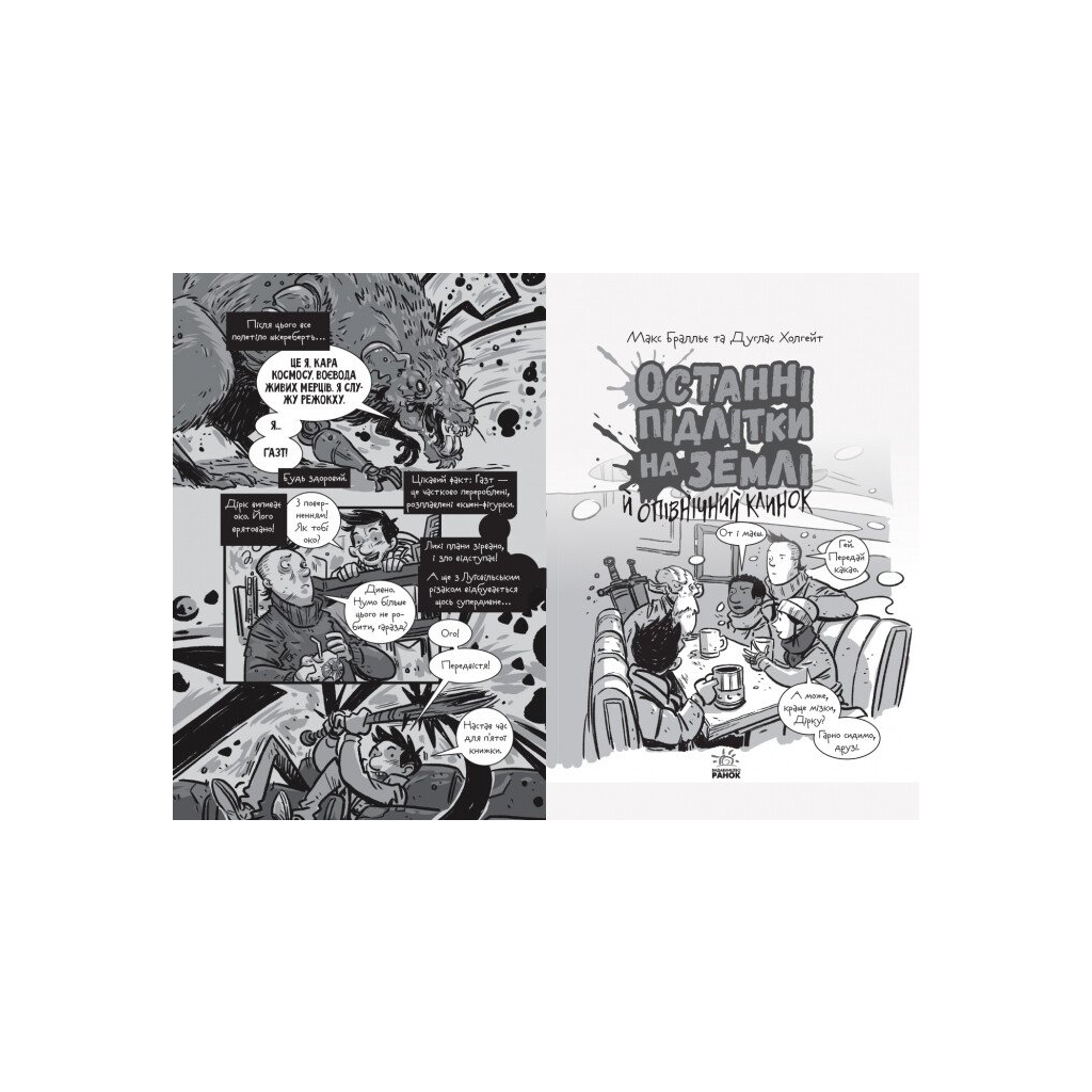 Книга Останні підлітки на Землі й опівнічний клинок. Книга 5 - Макс Бралльє Ранок (9786170957436) - изображение 3