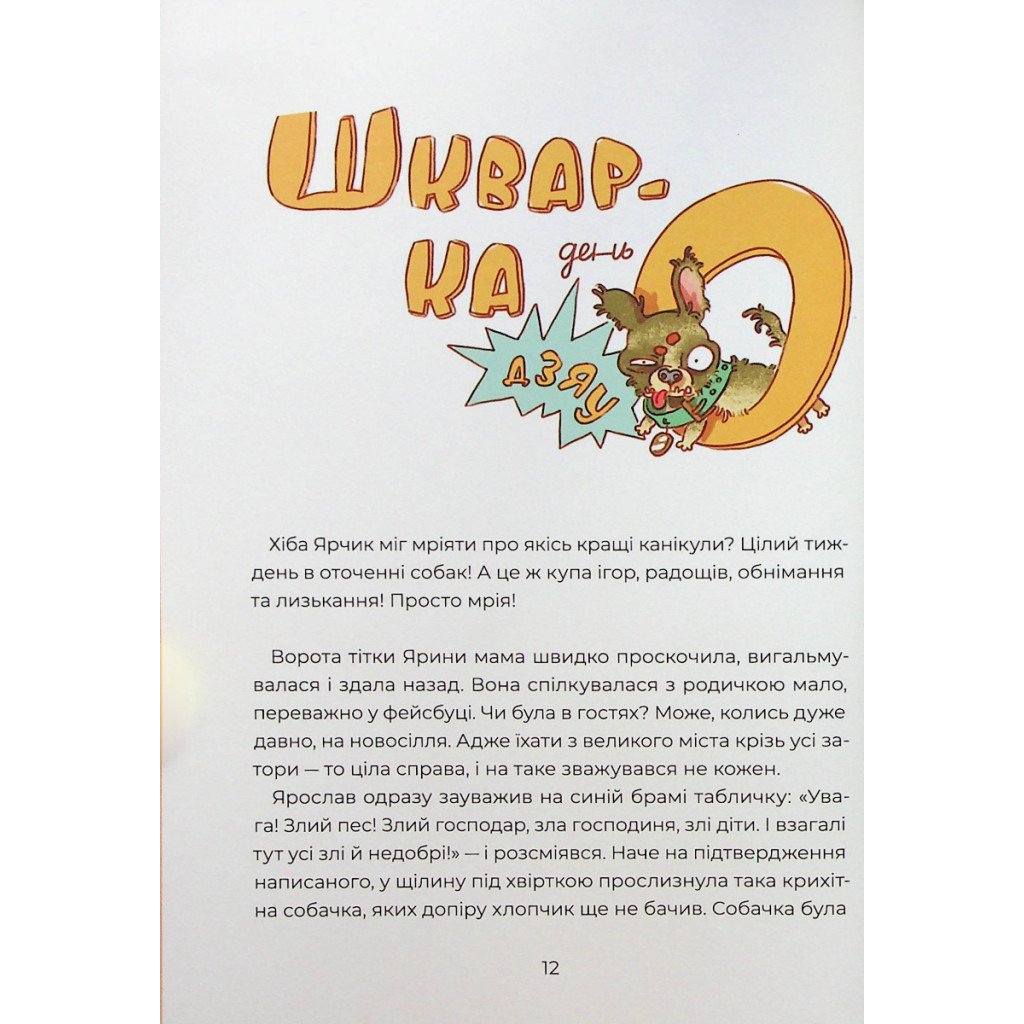 Книга Ярчик і девять собак - Настя Мельниченко Yakaboo Publishing (9786178107802) - изображение 9