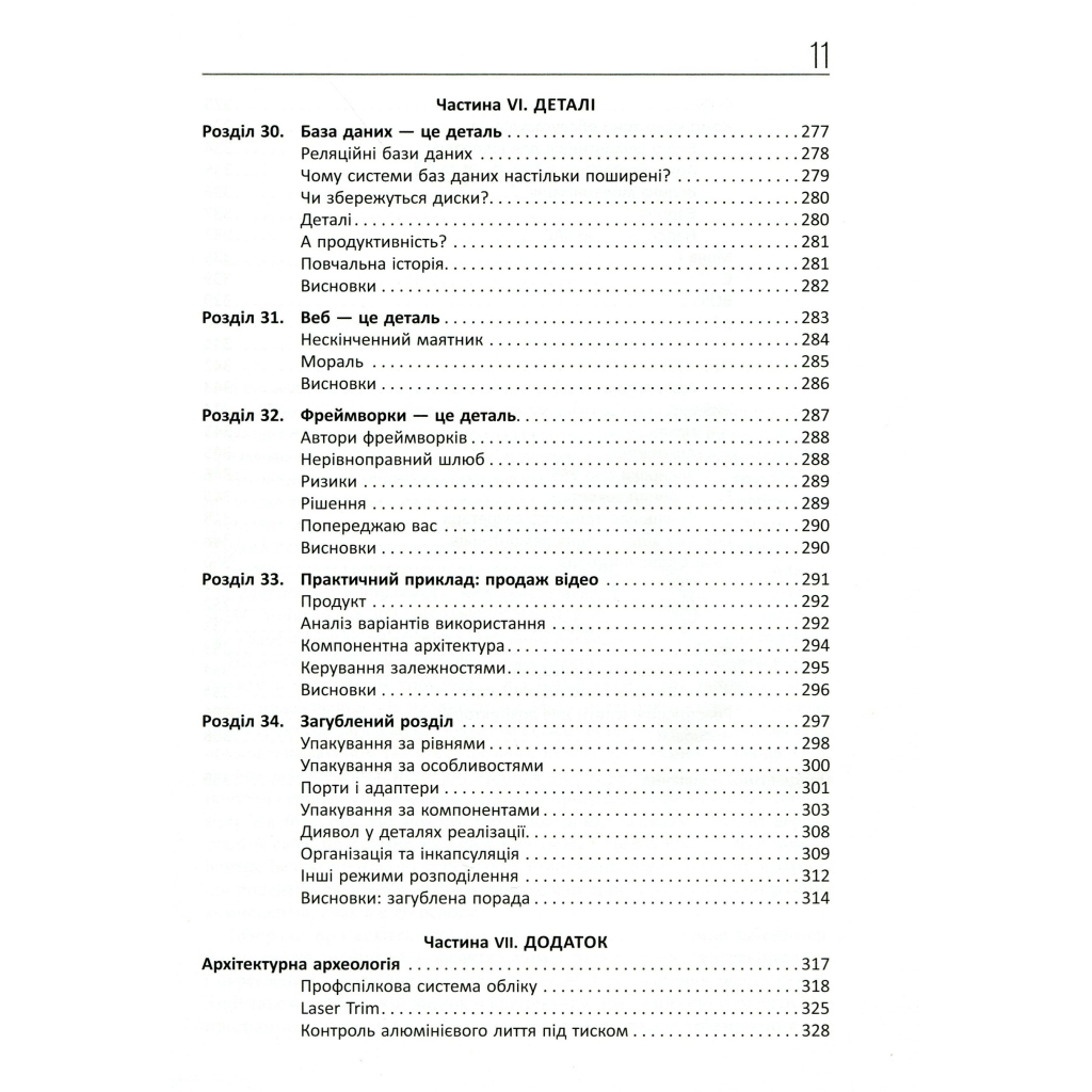 Книга Чиста архітектура - Роберт Мартін Фабула (9786170952868) - picture 9