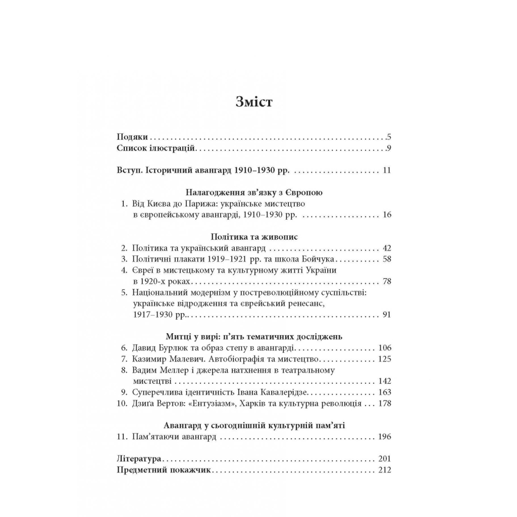 Книга Авангардне мистецтво в Україні, 1910 - 1930: память, за яку варто боротися - Мирослав Шкандрій Фабула (9786175220047) - зображення 5