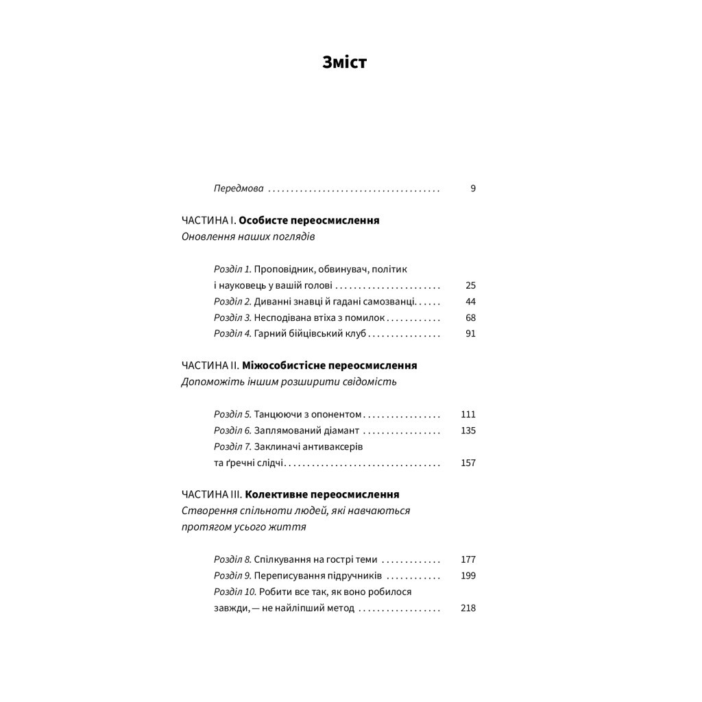 Книга Подумай знову. Сила розуміння власного незнання - Адам Ґрант Yakaboo Publishing (9786177933099) - зображення 3