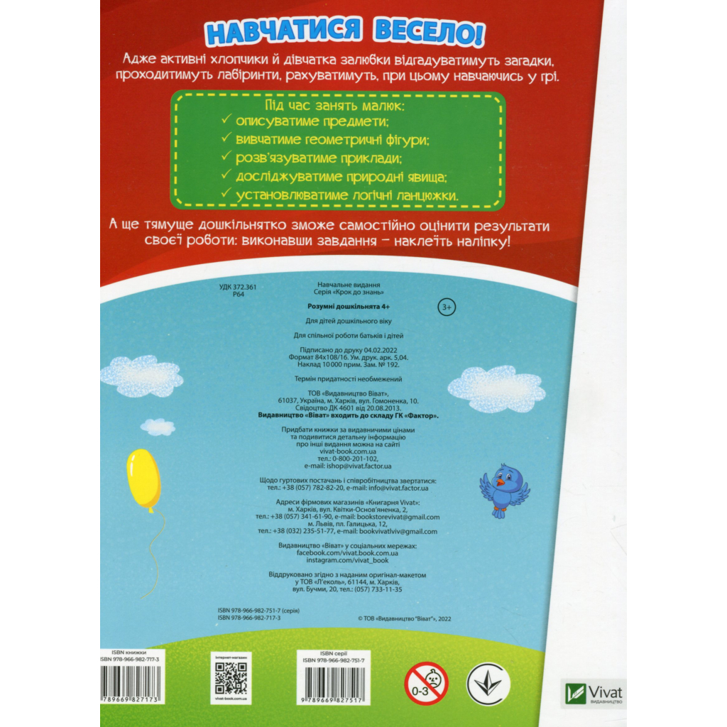 Книга Розумні дошкільнята 4+ Vivat (9789669827173) - зображення 2