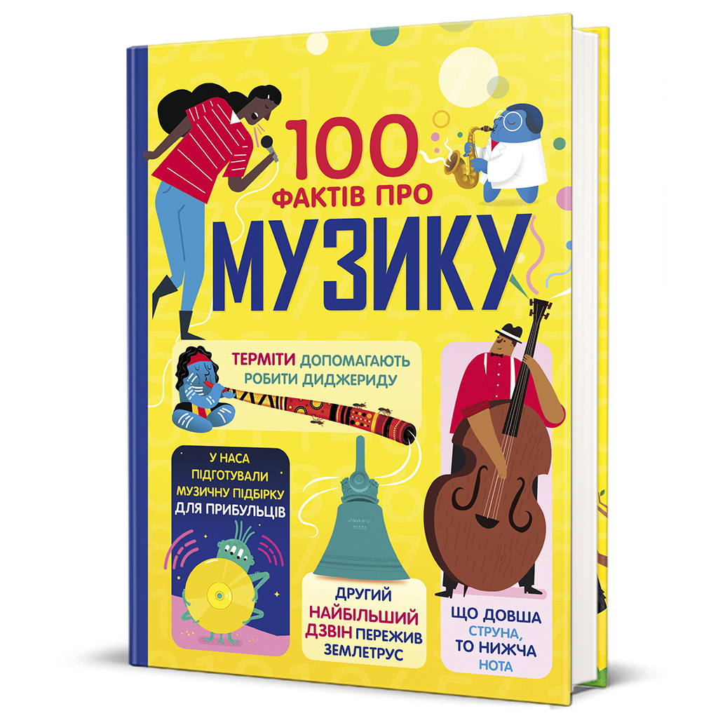 Книга 100 фактів про музику #книголав (9786178286842) - зображення 3