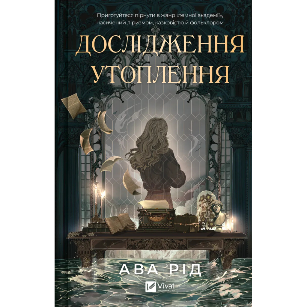 Книга Дослідження утоплення - Ава Рід Vivat (9786171706866) - зображення 1