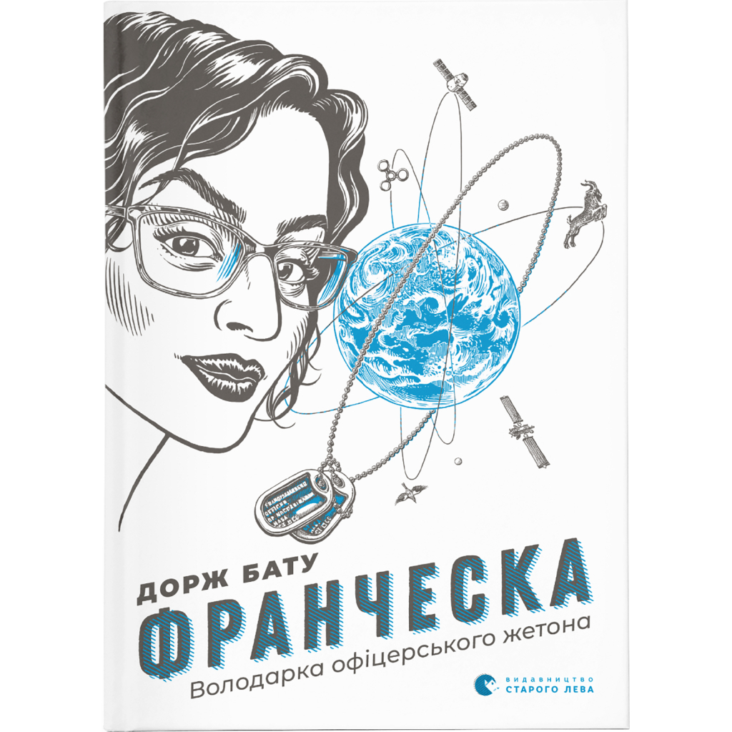 Книга Франческа. Володарка офіцерського жетона. Книга 2 - Дорж Бату Видавництво Старого Лева (9786176796824) - зображення 1