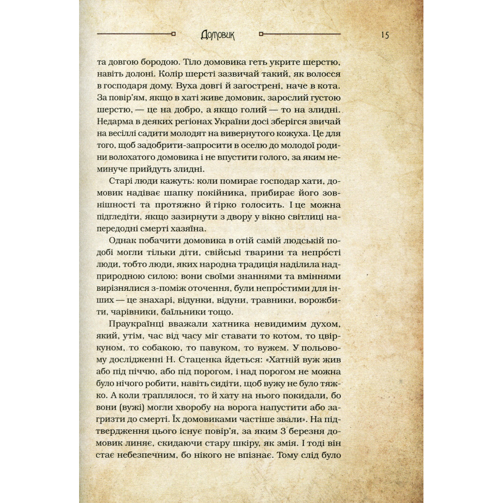 Книга Чарівні істоти українського міфу. Домашні духи - Дара Корній Vivat (9789669820129) - зображення 8