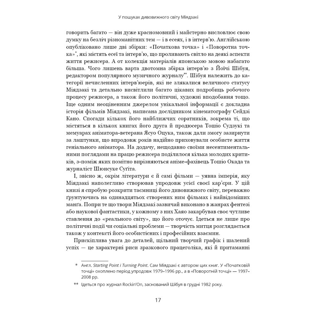 Книга Дивовижний світ Хаяо Міядзакі. Життя у мистецтві - С'юзан Нейпір BookChef (9786175480397) - зображення 10