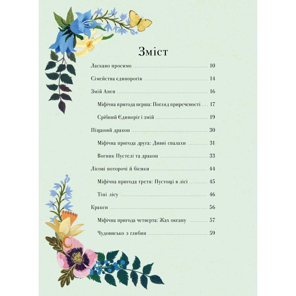 Книга Єдинороги проти монстрів - Мей Шо #книголав (9786178012175) - зображення 3