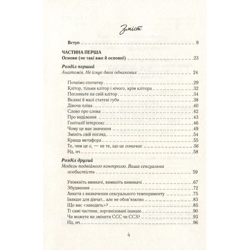 Книга Як бажає жінка. Правда про сексуальне здоров'я - Емілі Наґоскі КСД (9786171502697) - изображение 4