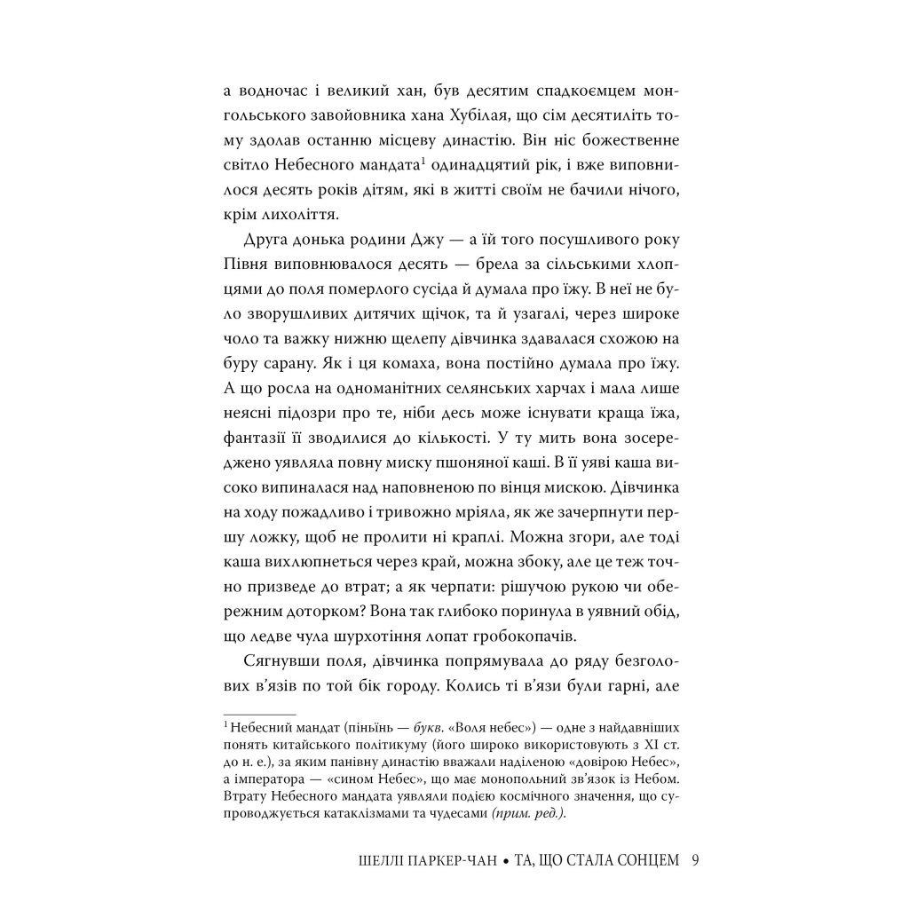 Книга Та, що стала сонцем - Шеллі Паркер-Чан Видавництво РМ (9786178426088) - зображення 6
