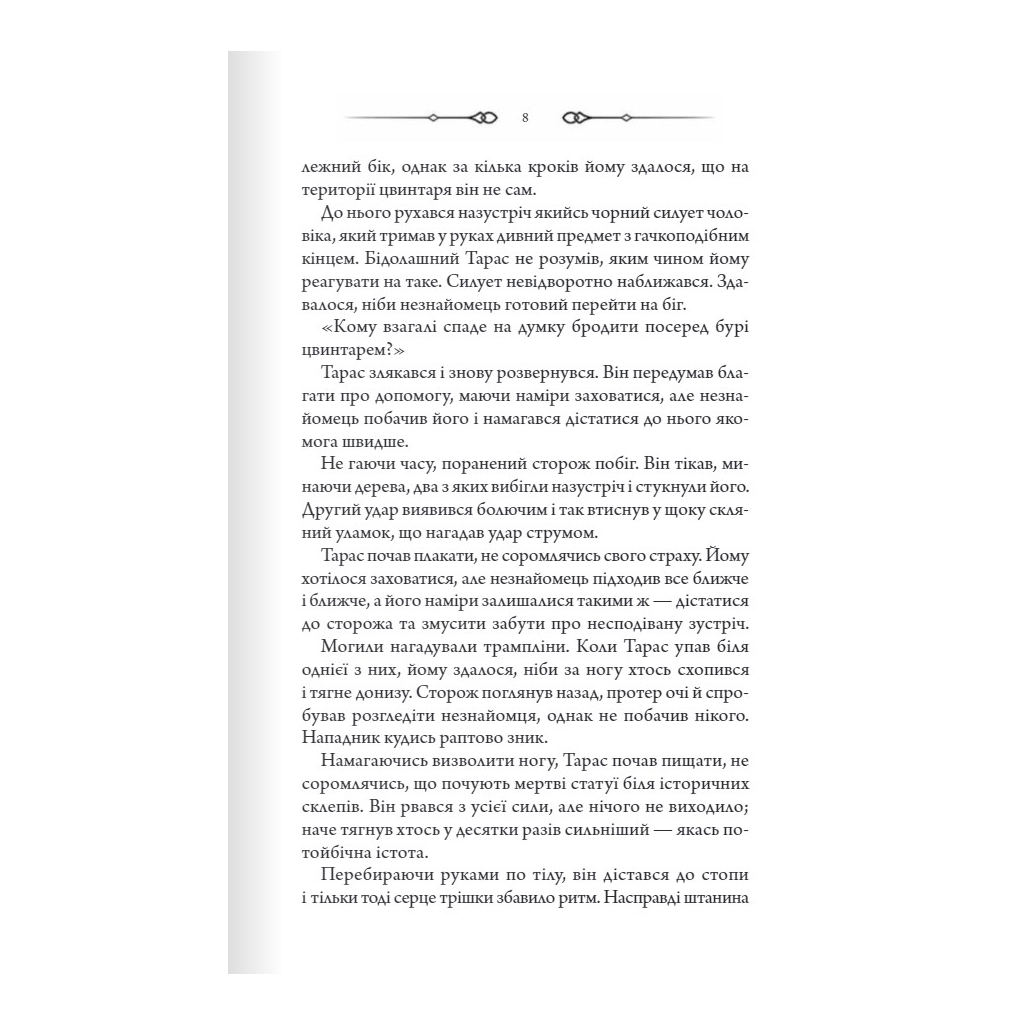 Книга Порожні могили - Тарас Мельник КСД (9786171511453) - зображення 5