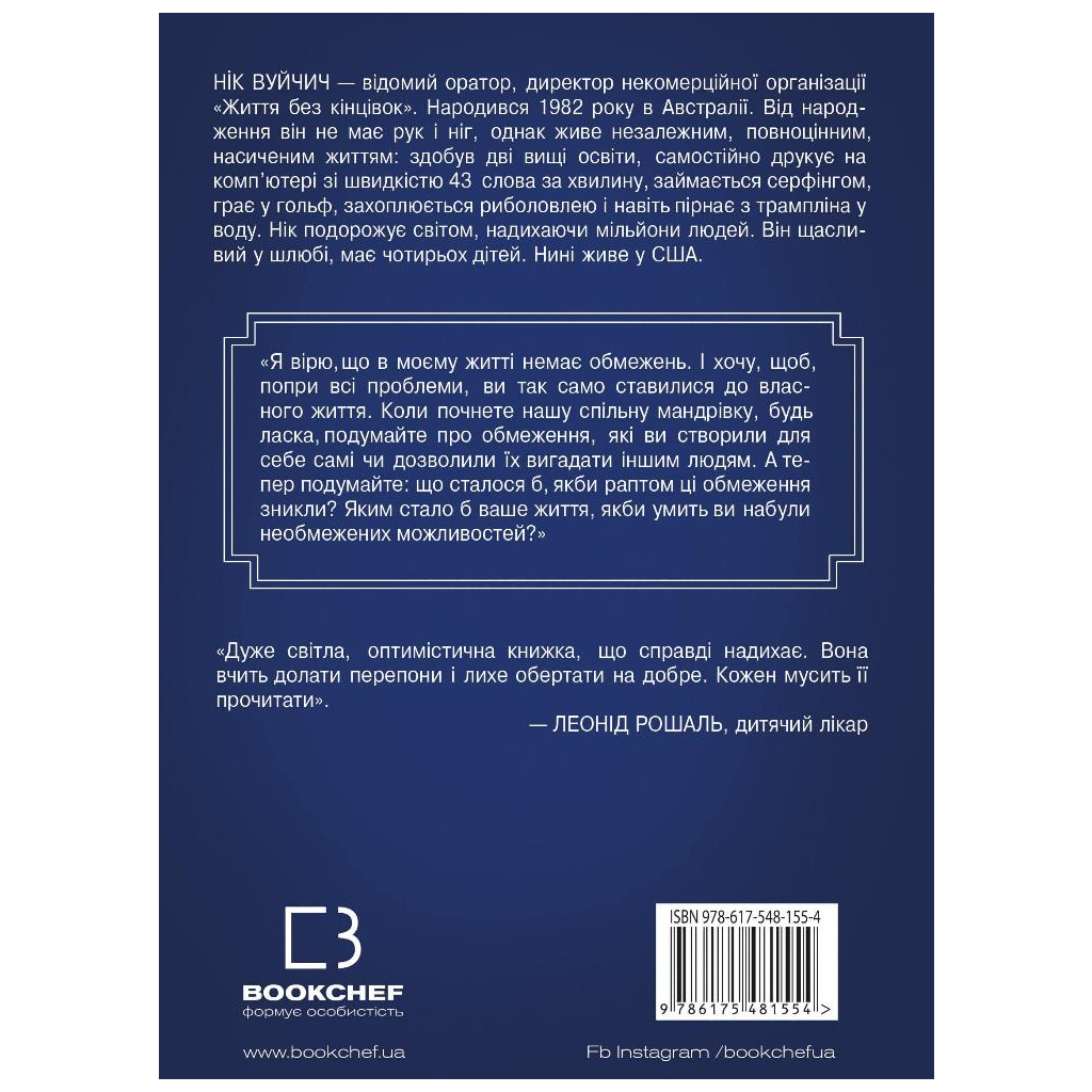 Книга Життя без обмежень. Шлях до неймовірно щасливого життя - Нік Вуйчич BookChef (9786175481554) - зображення 3