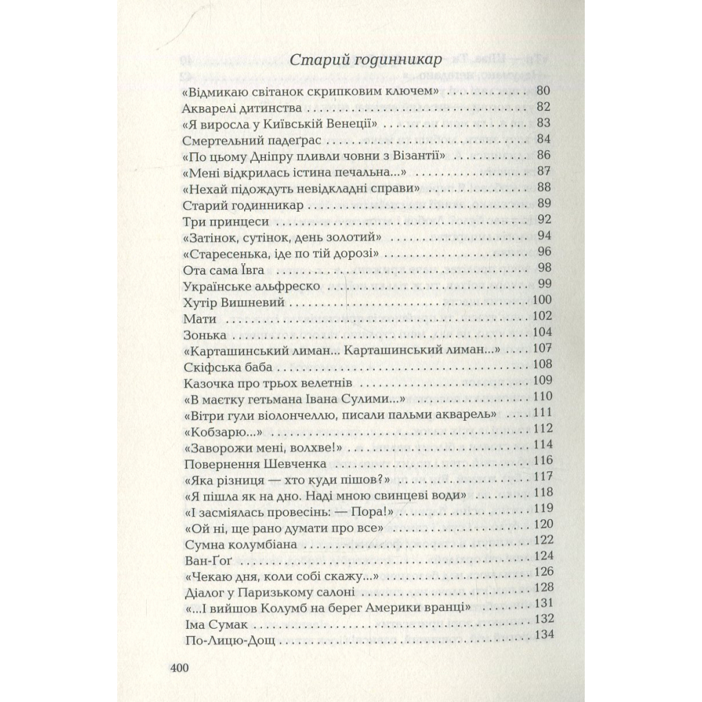 Книга Триста поезій - Ліна Костенко А-ба-ба-га-ла-ма-га (9786175850350) - зображення 5
