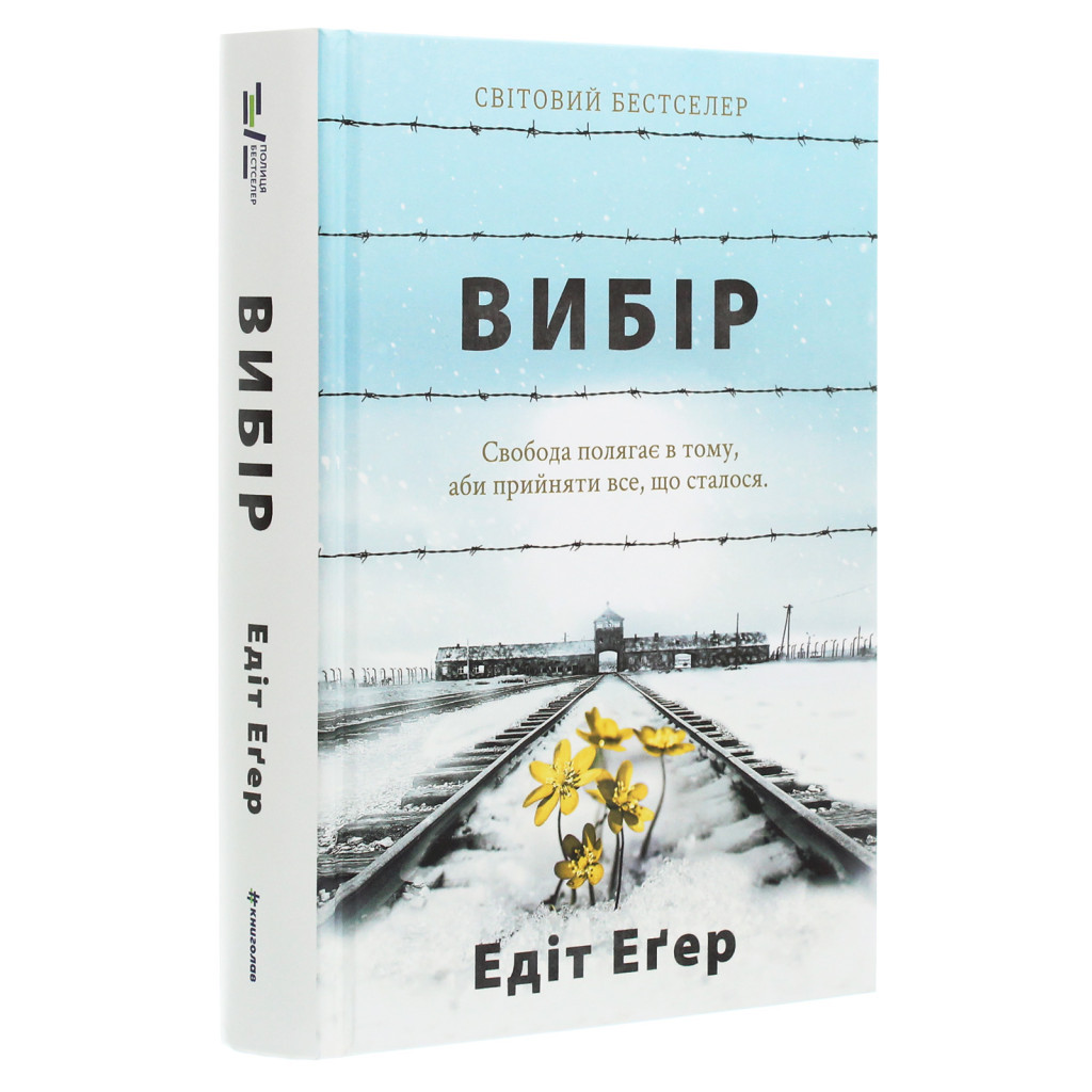 Книга Вибір - Едіт Еґер #книголав (9786177820597) - изображение 3