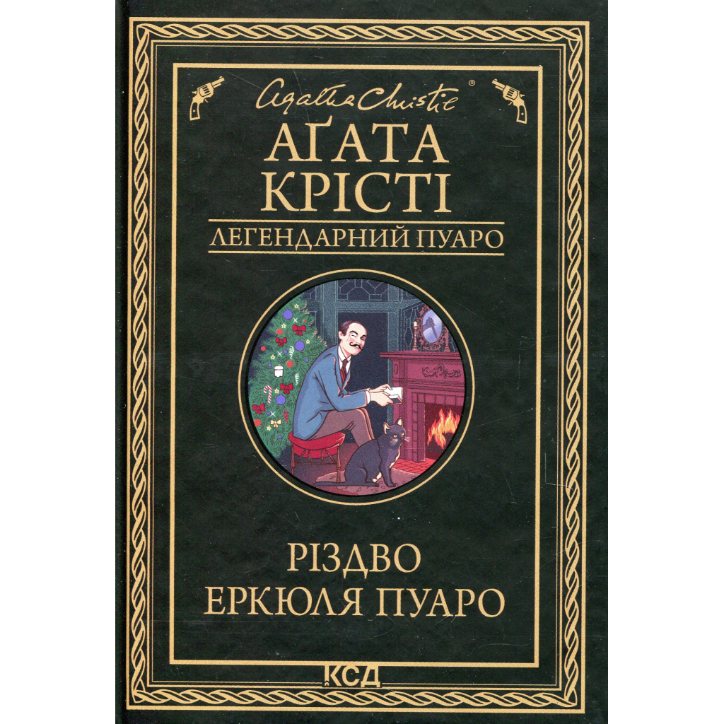 Книга Різдво Еркюля Пуаро - Агата Крісті КСД (9786171511675) - зображення 1