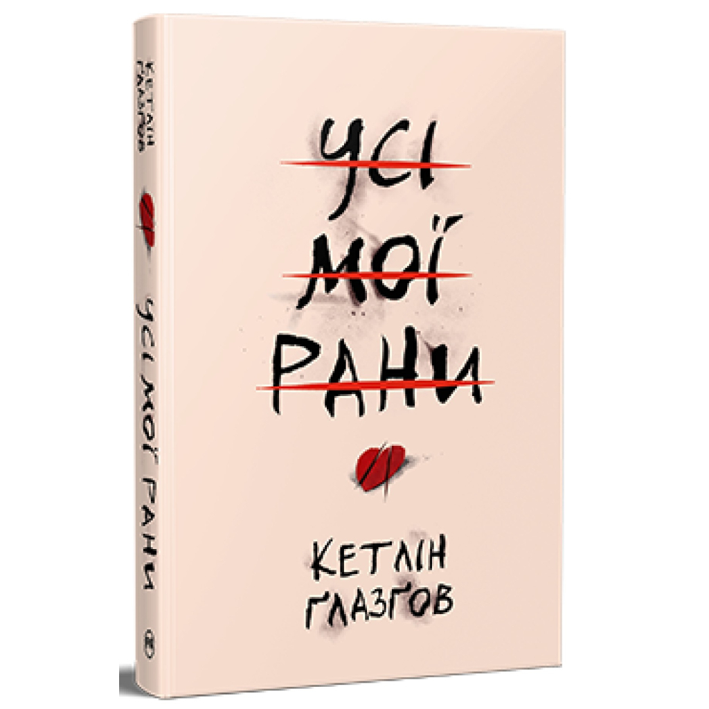 Книга Усі мої рани - Кетлін Ґлазґов Видавництво РМ (9786178373887) - зображення 1