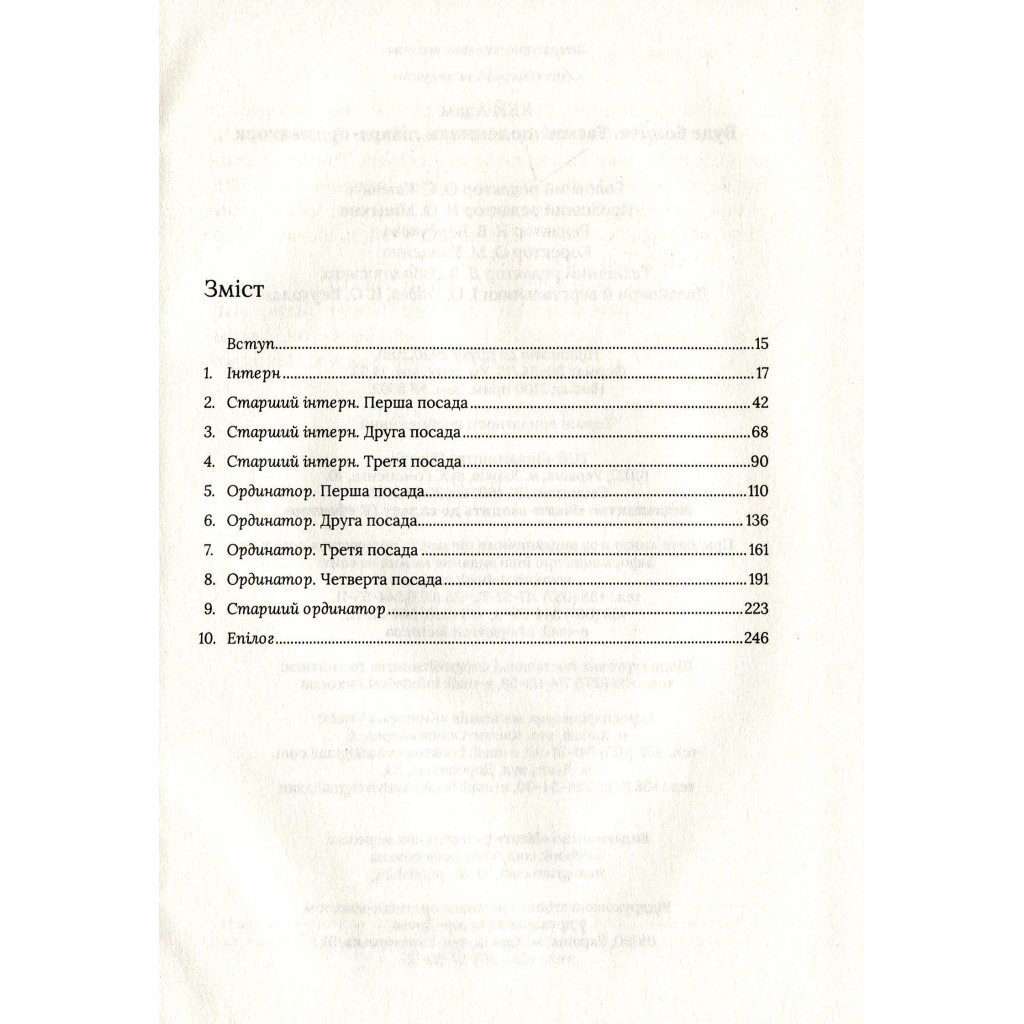 Книга Буде боляче. Таємні щоденники лікаря-ординатора - Адам Кей Vivat (9789669820662) - зображення 3