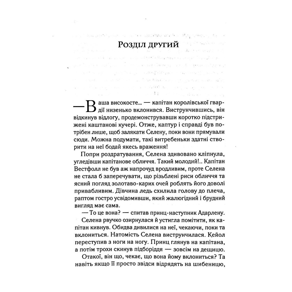 Книга Трон зі скла - Сара Дж. Маас Vivat (9789669824158) - зображення 11