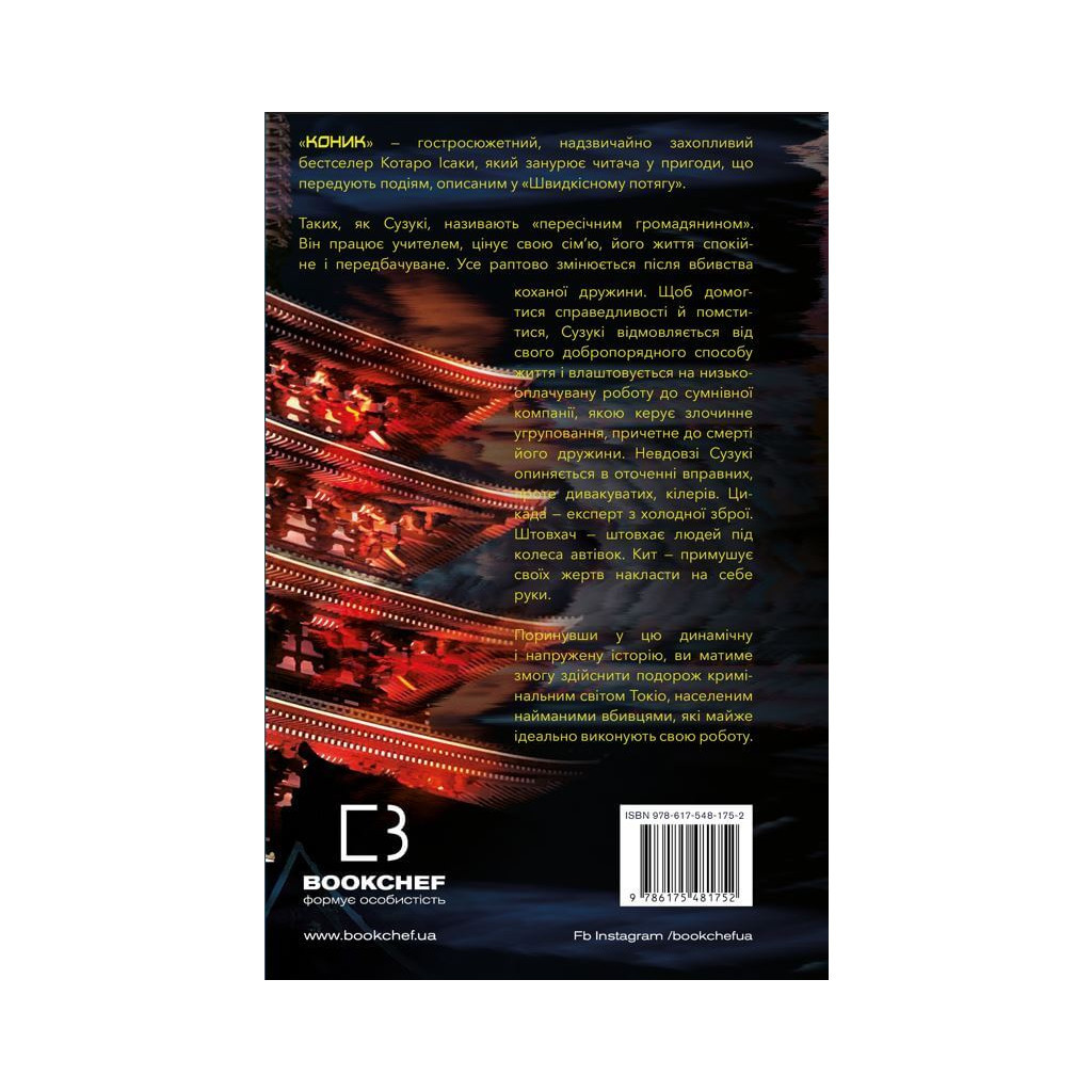 Книга Коник - Котаро Ісака BookChef (9786175481752) - зображення 3