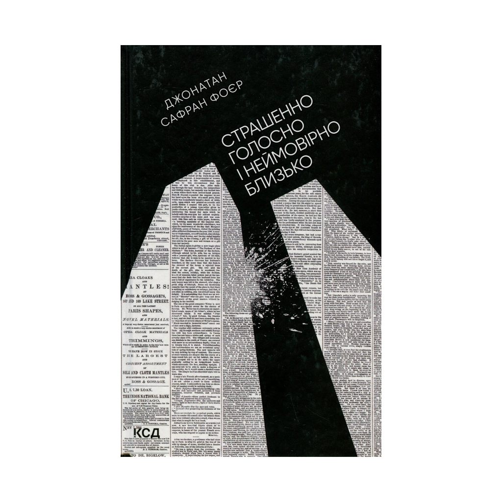 Книга Страшенно голосно і неймовірно близько - Джонатан Сафран Фоєр КСД (9786171298910) - зображення 1