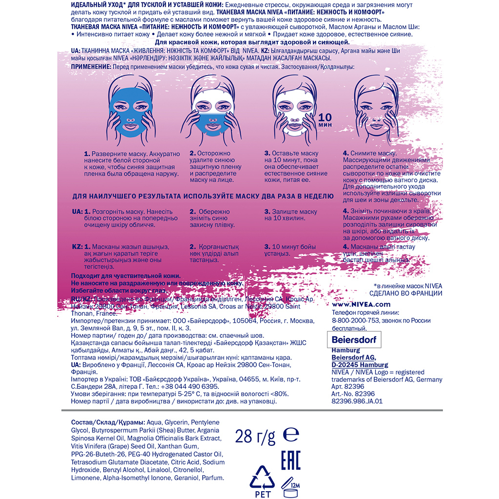 Маска для обличчя Nivea Тканинна Живлення Ніжність та Комфорт 28 г (4005900623683) - зображення 2