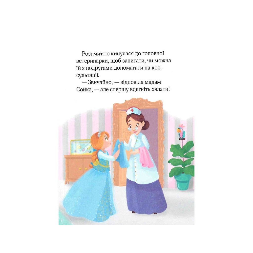 Книга Юні ветеринарки і веселкове лоша - Жеральдіна Коллє Vivat (9789669829993) - зображення 9