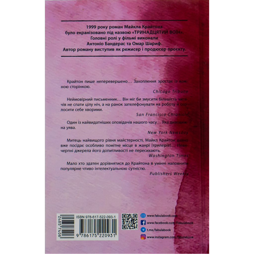Книга Поглиначі мертвих - Майкл Крайтон Фабула (9786175220931) - зображення 3