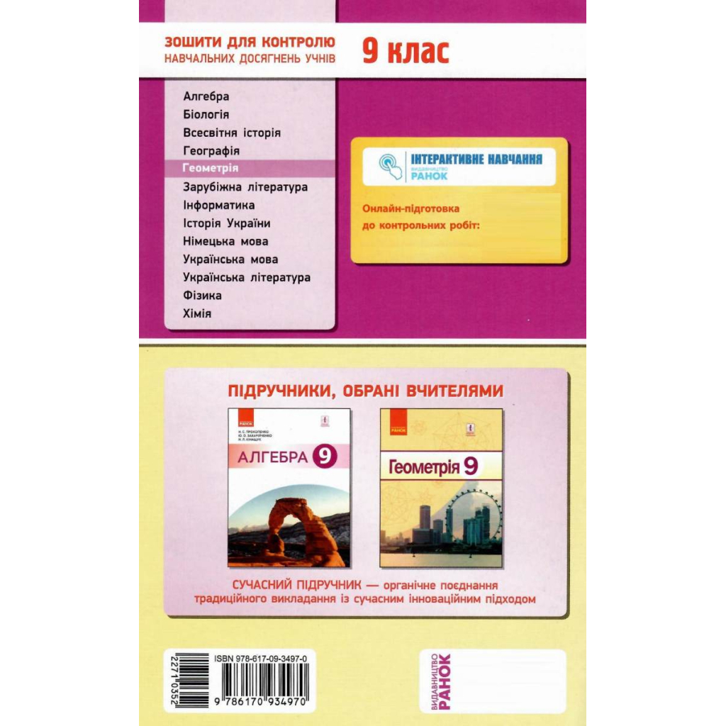 Робочий зошит Геометрія. 9 клас. Для контролю навчальних досягнень - А.М. Биченкова Ранок (9786170934970) - зображення 3