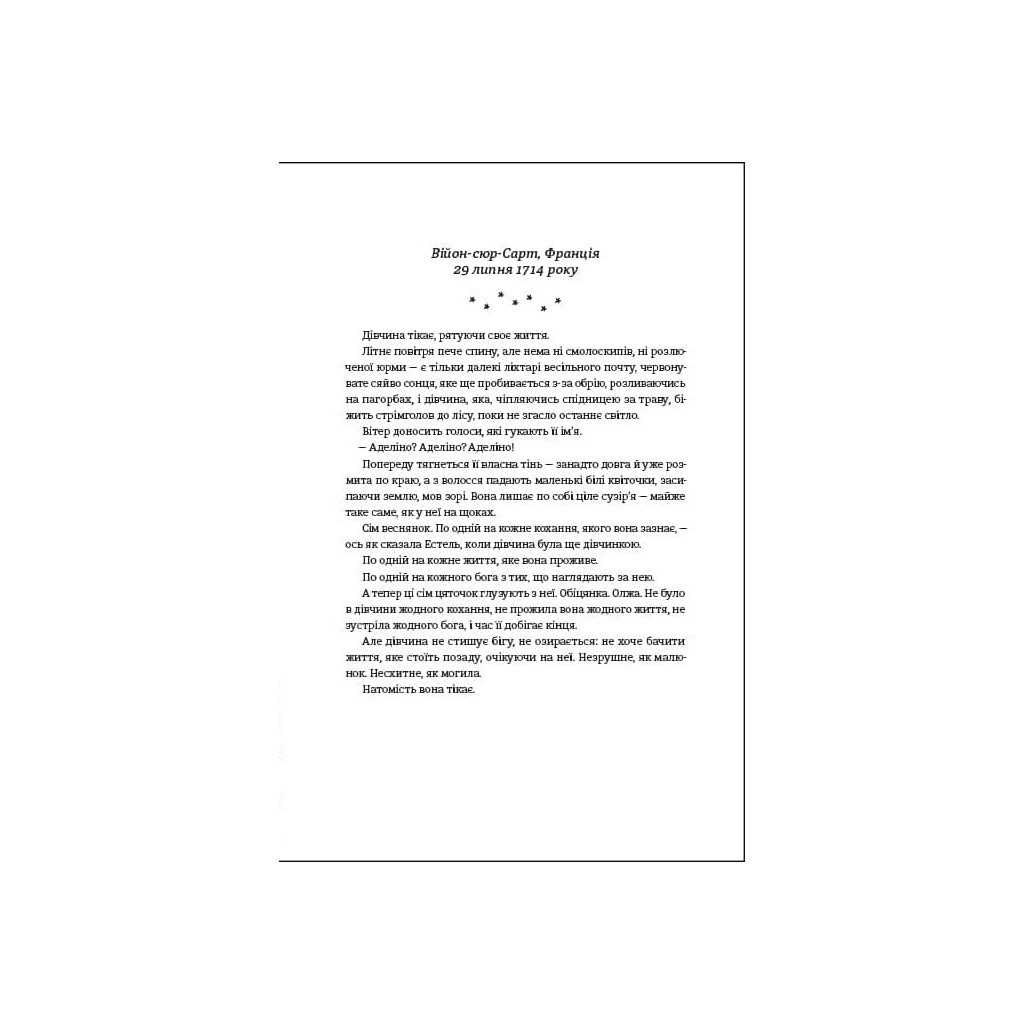 Книга Незриме життя Адді Лярю - Вікторія Шваб #книголав (9786178012137) - зображення 10