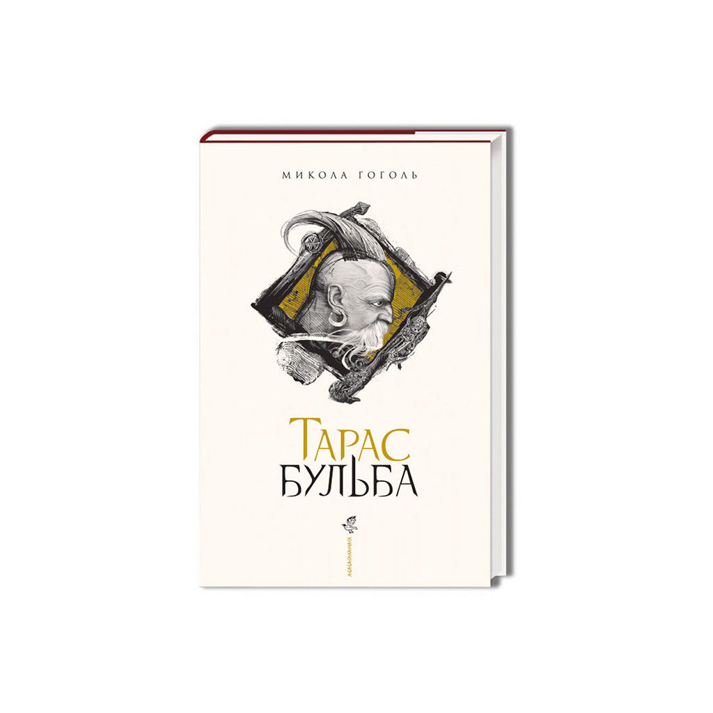 Книга Тарас Бульба - Микола Гоголь А-ба-ба-га-ла-ма-га (9786175851340) - зображення 1