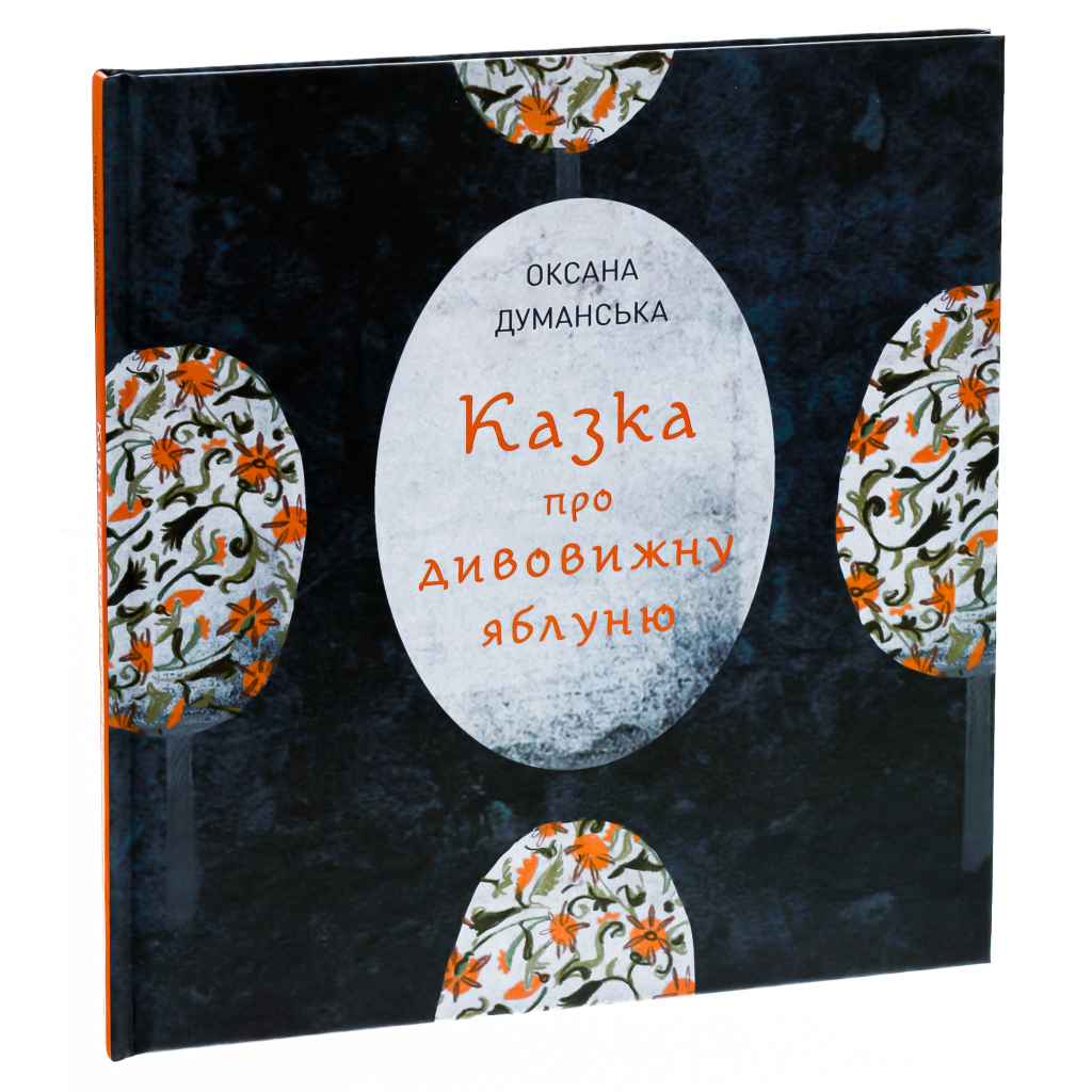 Книга Казка про дивовижну яблуню - Оксана Думанська Жорж (9786178023829) - зображення 3