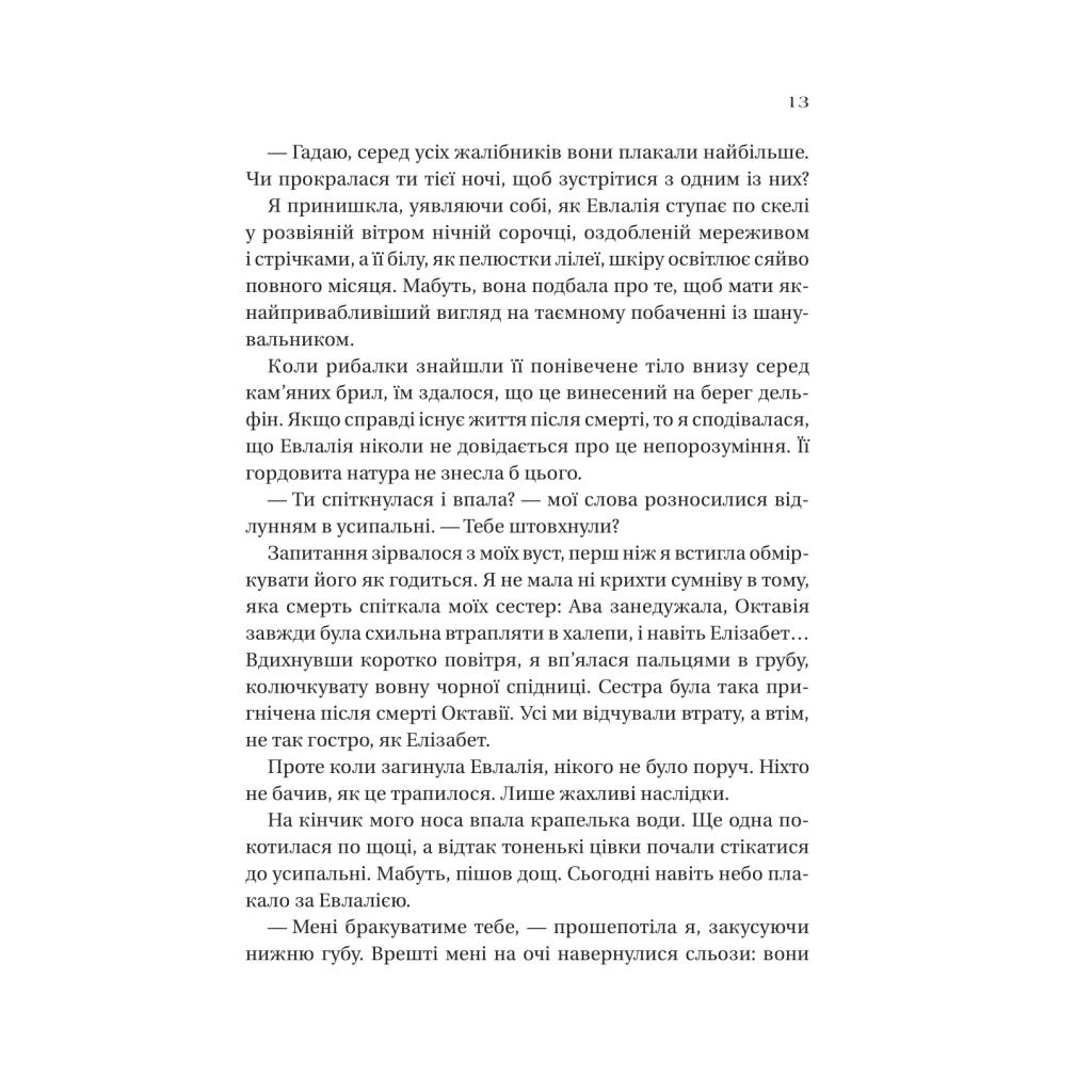 Книга Дім солі та смутку (Сестри солі #1) - Ерін А. Крейґ Vivat (9786171713185) - зображення 8