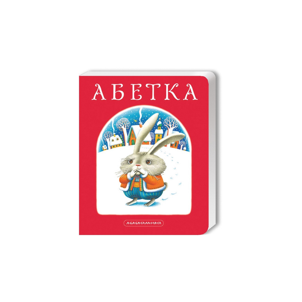 Книга Абетка - Іван Малкович, Леонід Куліш-Зіньків, Платон Воронько А-ба-ба-га-ла-ма-га (9789667047337) - зображення 1