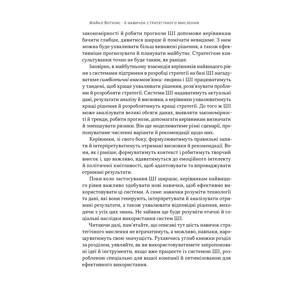 Книга 6 навичок стратегічного мислення. Як спрямувати свою організацію в майбутнє - Майкл Воткінс Наш Формат (9786178437008) - зображення 7