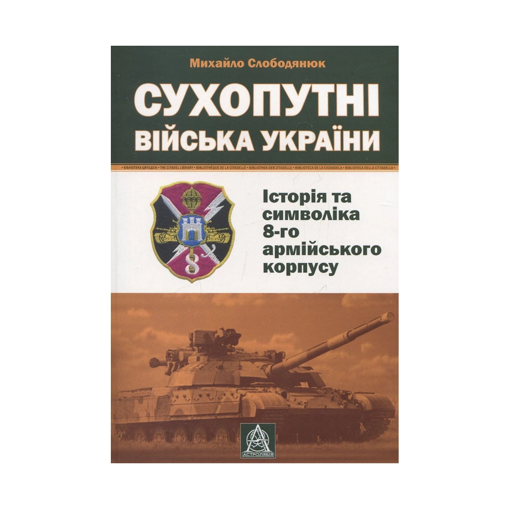 Книга Сухопутні війська України: Історія та символіка 8-го армійського корпусу - Михайло Слободянюк Астролябія (9789668657511) - зображення 1