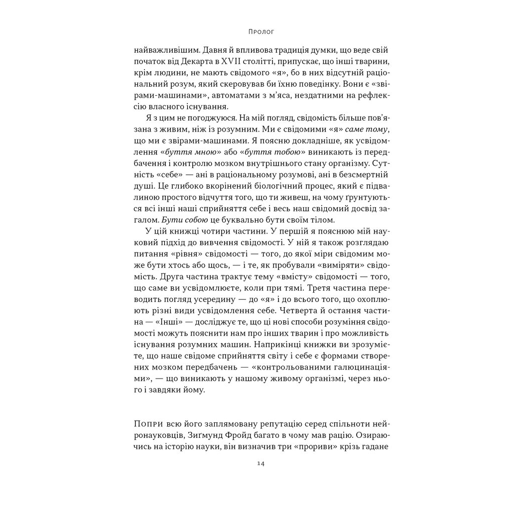 Книга Бути собою. Нова наука про свідомість - Еніл Сет Наш Формат (9786178441616) - изображение 12