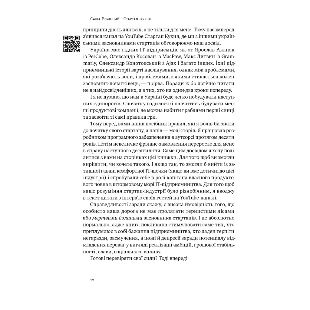 Книга Стартап-кухня. Книжка про ІТ-бізнес, якої мені бракувало - Саша Ремінний Наш Формат (9786178277154) - зображення 10