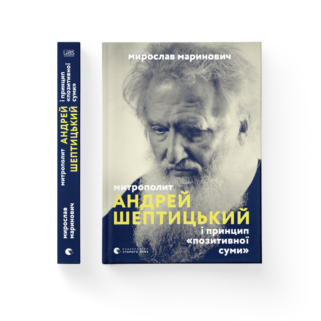 Книга Митрополит Андрей Шептицький і принцип "позитивної суми" - Мирослав Маринович Видавництво Старого Лева (9786176796138) - зображення 2