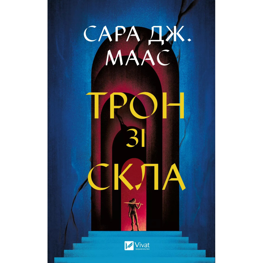 Книга Трон зі скла - Сара Дж. Маас Vivat (9786171707610) - изображение 1