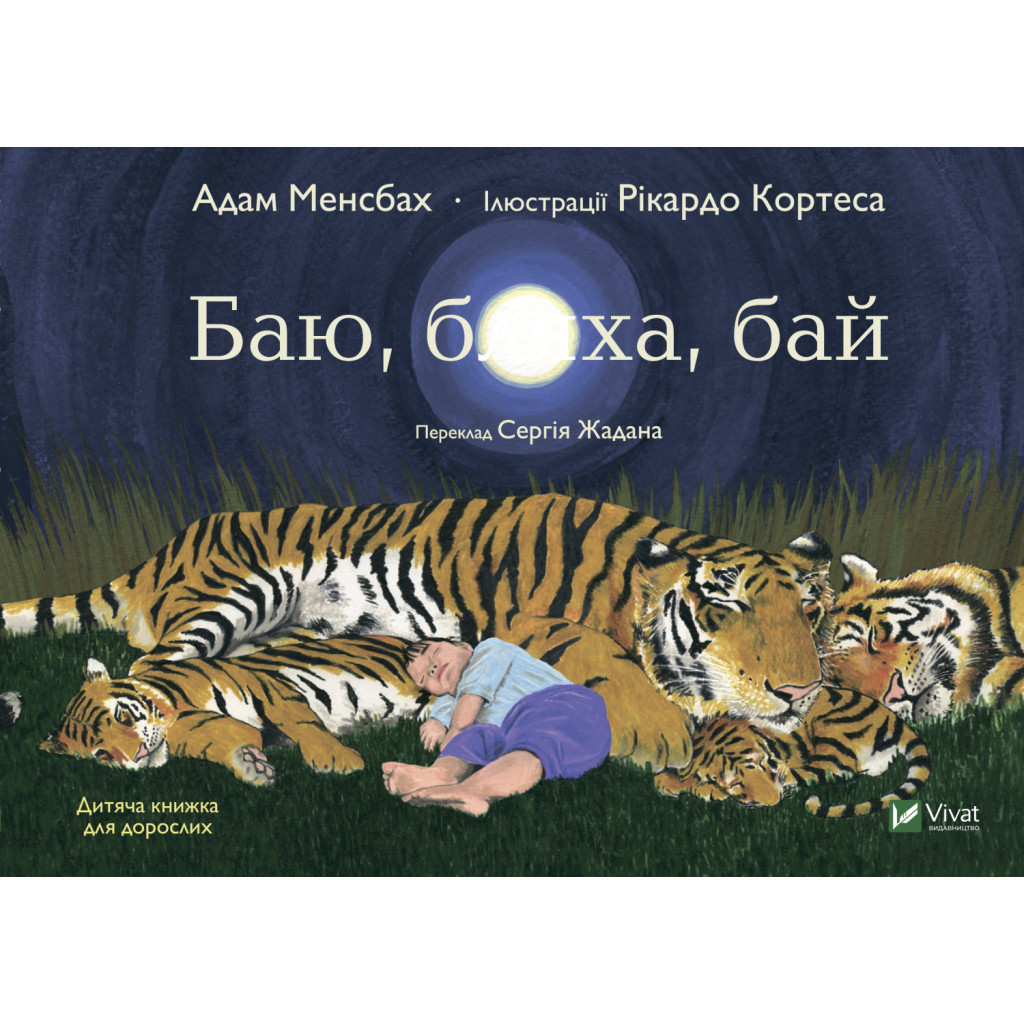 Книга Баю, бляха, бай - Адам Менсбах Vivat (9789669827616) - зображення 1