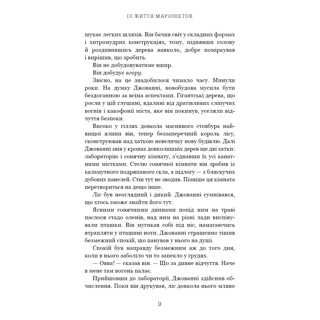 Книга Із життя маріонеток - Т. Дж. Клюн BookChef (9786175483282) - зображення 8
