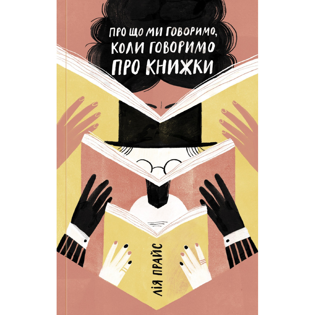 Книга Про що ми говоримо, коли говоримо про книжки Історія та майбутнє читання - Лія Прайс Yakaboo Publishing (9786177544660) - зображення 1