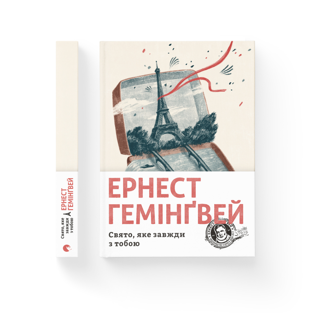 Книга Свято, яке завжди з тобою - Ернест Гемінґвей Видавництво Старого Лева (9786176797821) - изображение 2