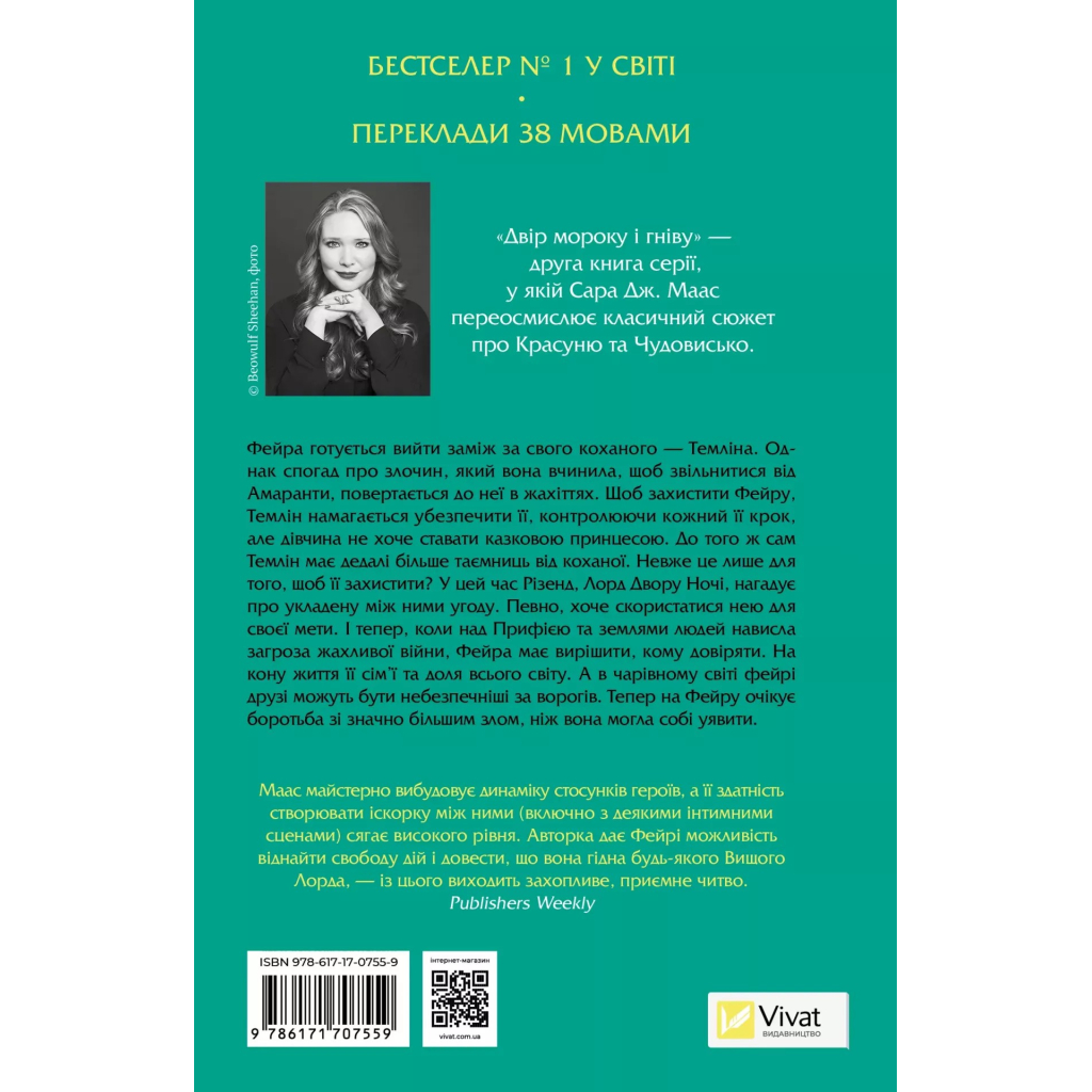 Книга Двір мороку і гніву - Сара Дж. Маас Vivat (9786171707559) - зображення 2