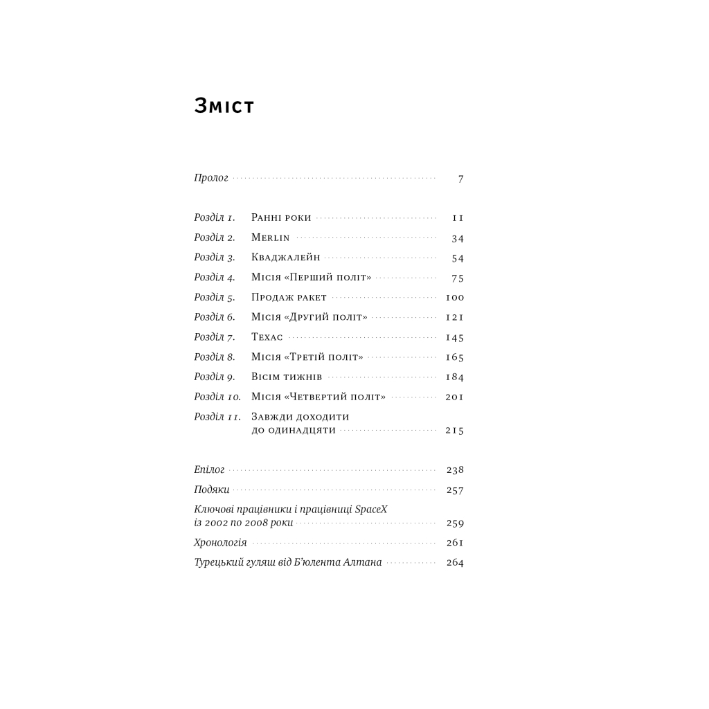 Книга Зліт: Ілон Маск і перші відчайдушні роки SpaceX - Ерік Берґер Наш Формат (9786178115272) - picture 6